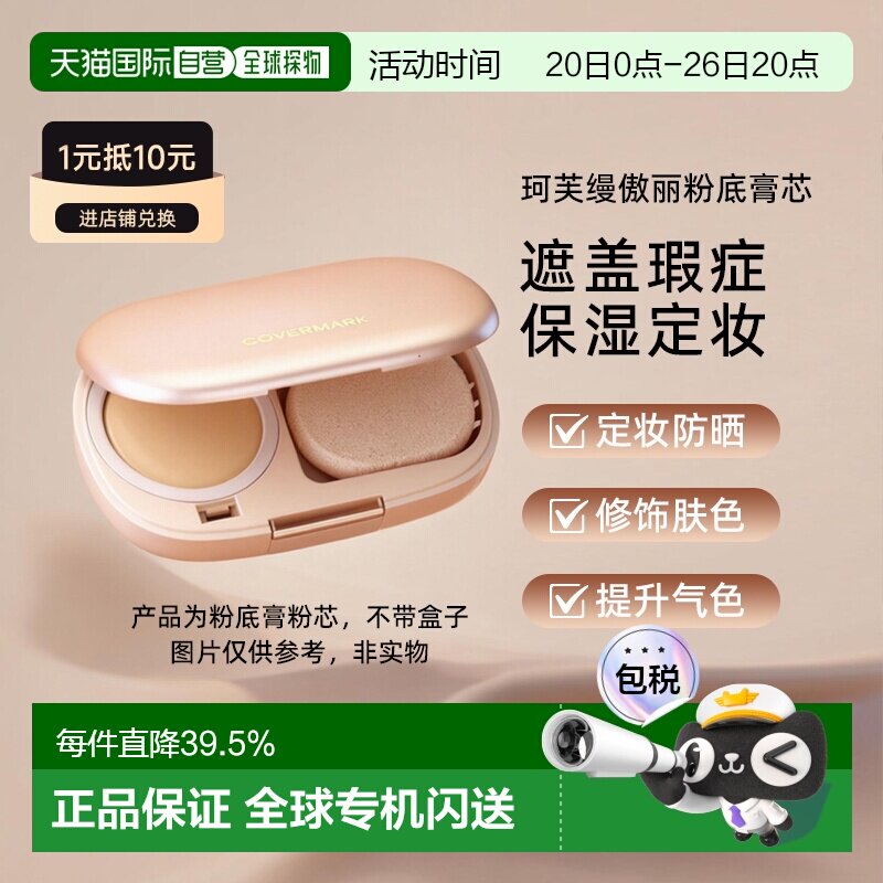 日潮跑腿COVERMARK珂芙缦傲丽魔术防晒粉底膏粉芯遮瑕气垫底妆