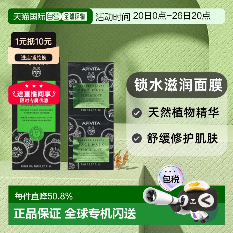 香港直邮Apivita艾蜜塔锁水滋润面膜补水润肤亮肤提弹柔嫩正品