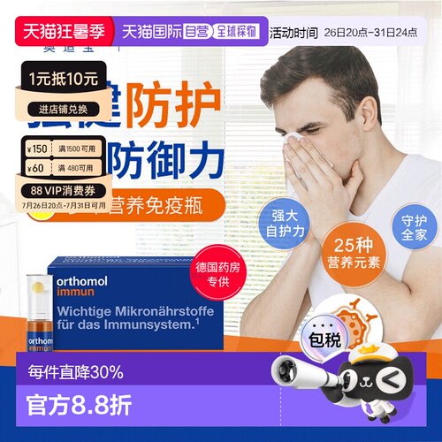 orthomol奥适宝immun免疫瓶复合维生素矿物质口服液新款