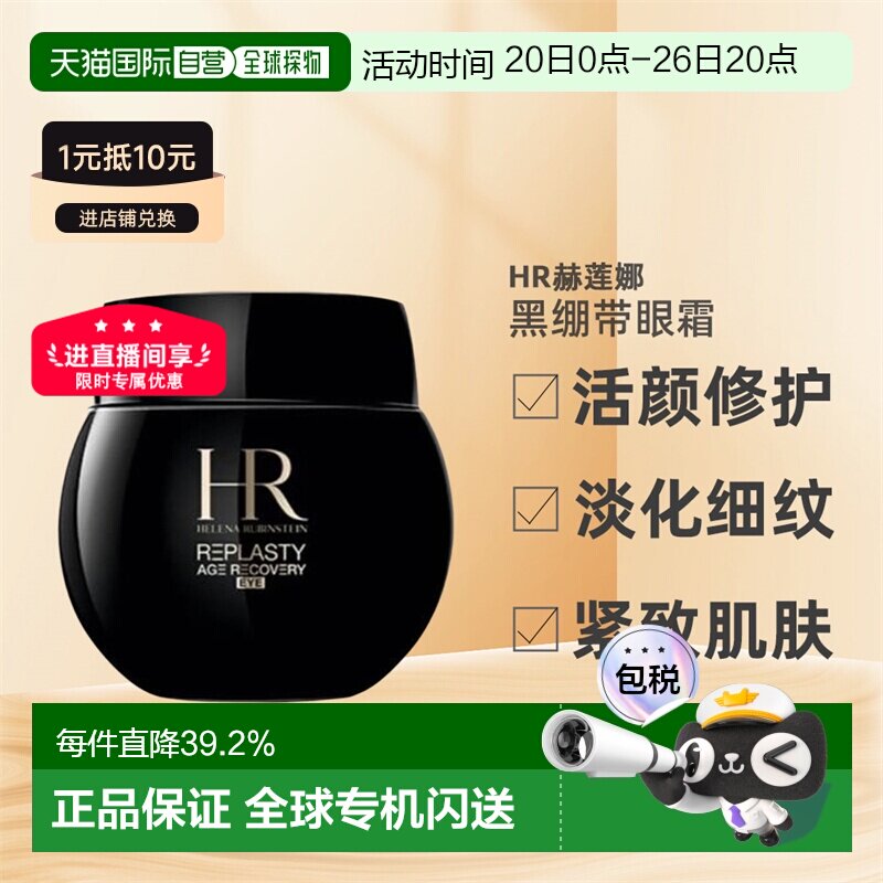 HR赫莲娜黑绷带眼霜活颜修复舒缓提拉紧致补水保湿 七夕礼物正品