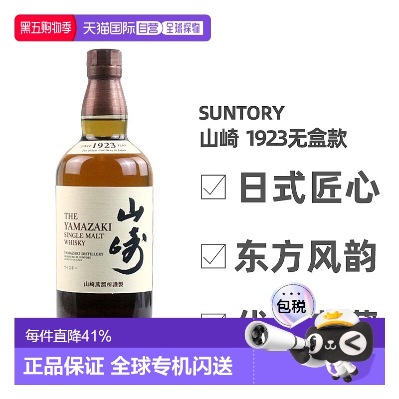 日本直邮三得利山崎1923无年份单一麦芽威士忌700ml无盒款 43度