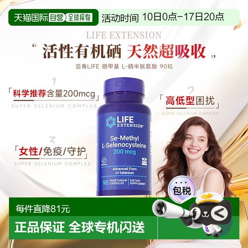 香港直邮沿寿life extension甲基硒代半胱氨酸活性有机硒片新款