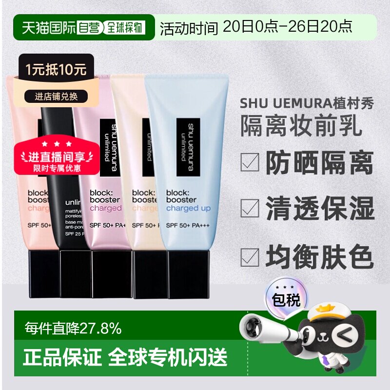 日本直邮shu uemura植村秀26新品方管羽纱防晒隔离妆前乳SPF正品