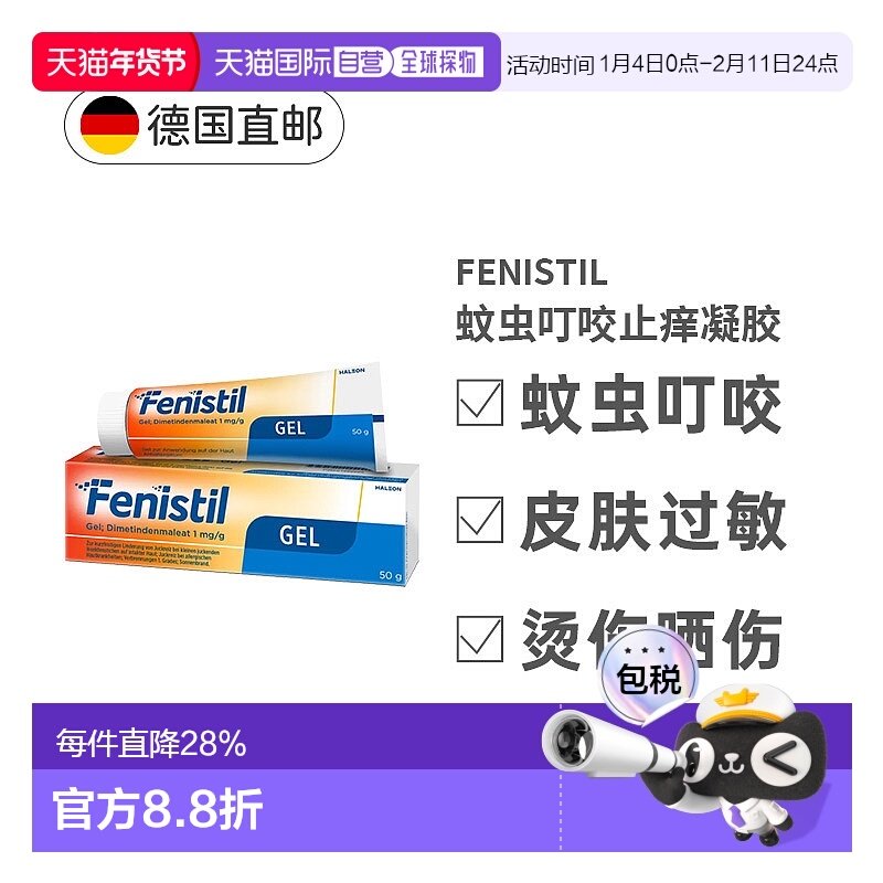 Fenistil止痒凝胶50g蚊虫叮咬过敏荨麻疹烫晒伤药膏 效期26年9月,OTC药品/国际医药,国际皮肤科药品,淘宝优惠券,粉丝福利购,淘宝优惠卷