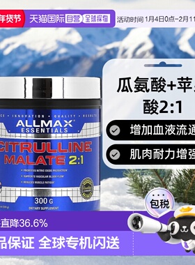 香港直发AllMax Nutrition瓜氨酸苹果酸盐瓜氨酸苹果酸盐300g动物