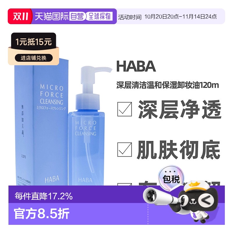 日本HABA无添加孕妇可用深度清洁卸妆油120ml 温和保湿有效溶解