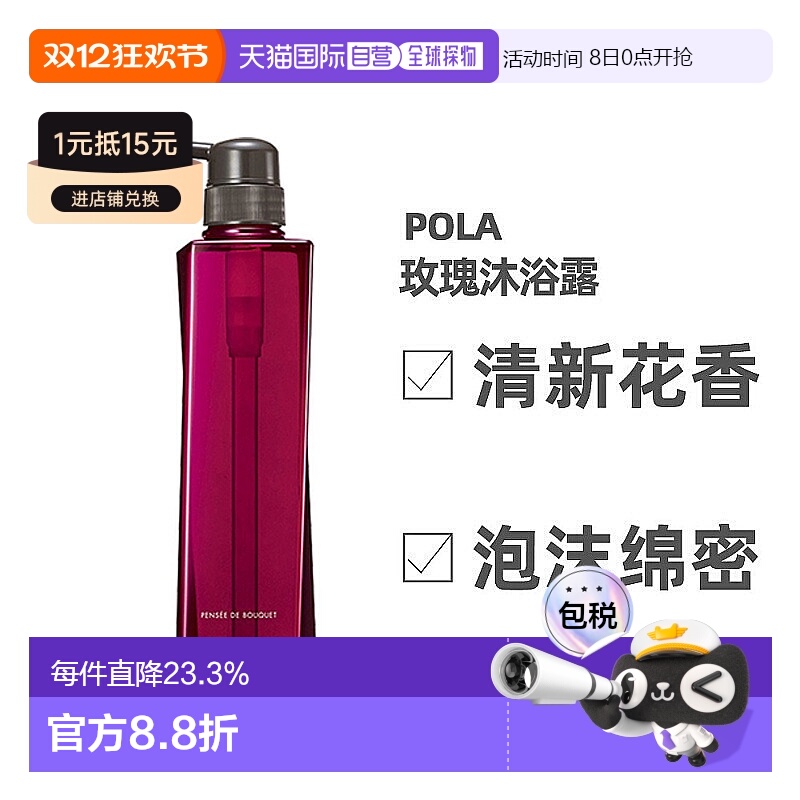 日本直邮POLA宝丽沐浴露玫瑰花香泡沫滋润清洁肌肤持久花香正品