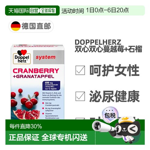 欧洲直邮德国药房Doppelherz双心蔓越莓石榴精华女胶囊60粒