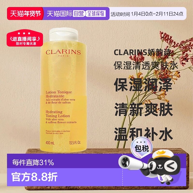 欧洲直邮Clarins娇韵诗保湿清透爽肤水中性至干性皮肤400ml正品