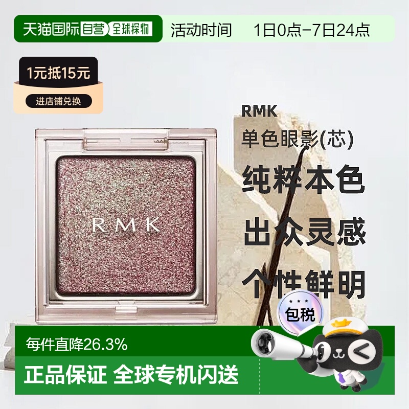日本直邮RMK25年夏季新品单色眼影(芯)21 Insomnia Plum正品