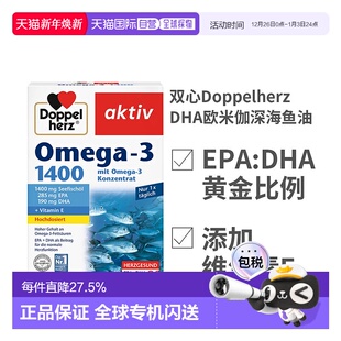 欧洲直邮Doppelherz双心浓缩DHA深海鱼油1400mg软胶囊30粒omega3