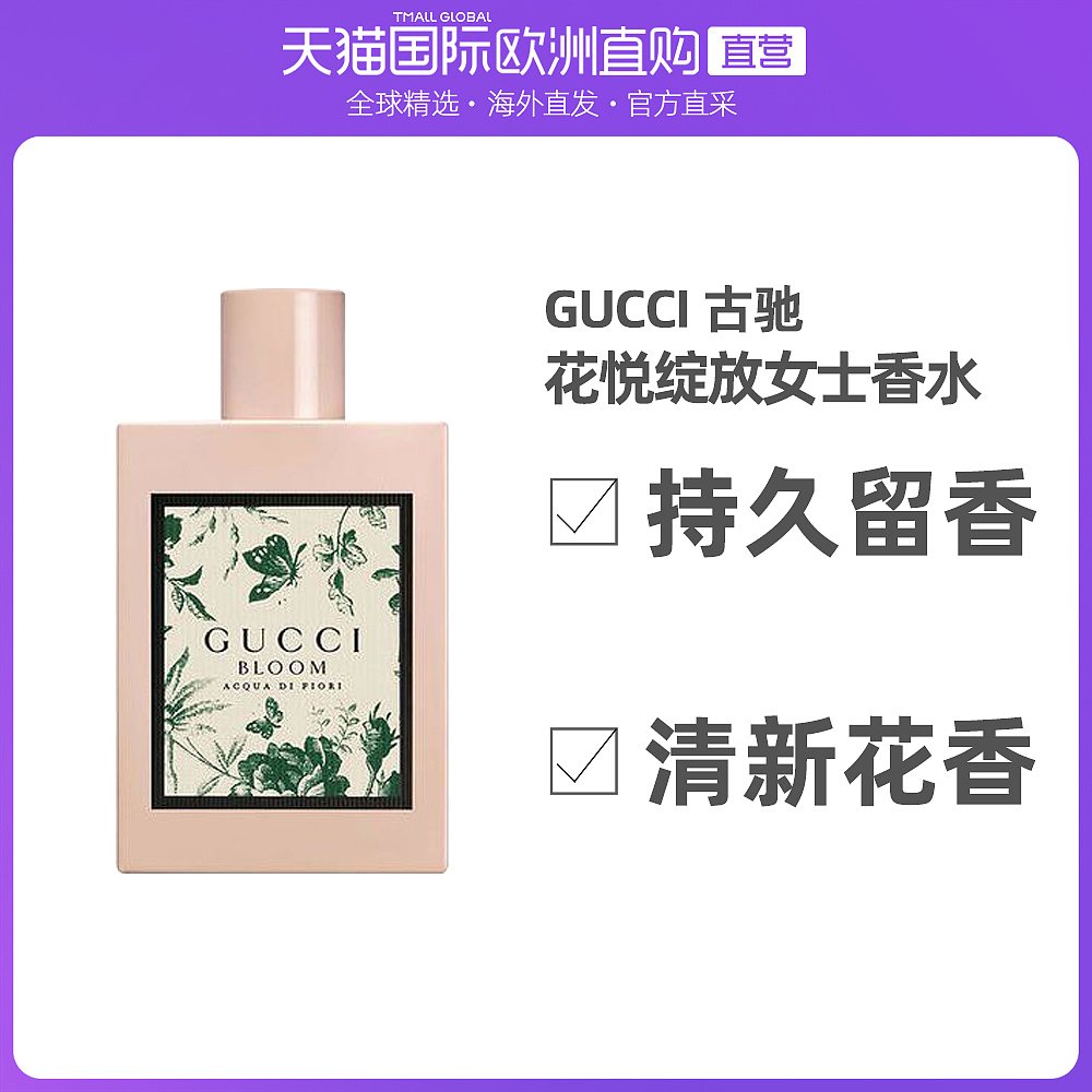 欧洲直邮Gucci古驰花悦绿意花悦绽放女士香水EDT/EDP淡浓香水30ml