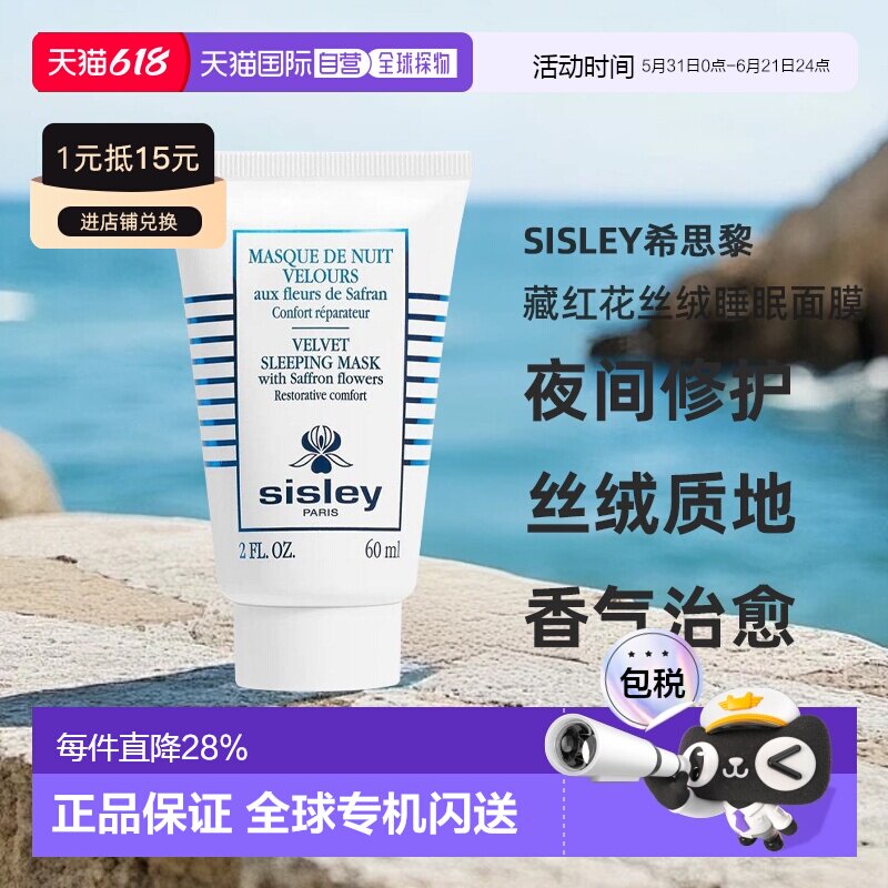欧洲直邮sisley希思黎藏红花丝绒睡眠面膜60 ML修复舒缓滋养正品