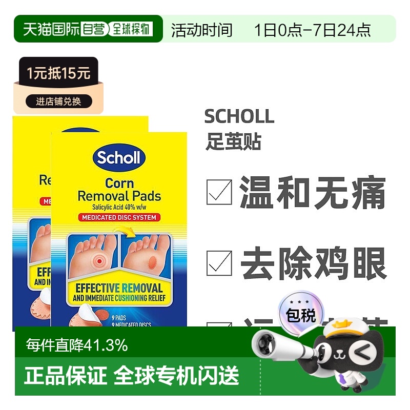 澳大利亚直邮Scholl爽健鸡眼贴足部脚底去除老茧死皮足贴9片*2盒