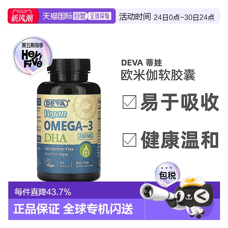 香港直发Deva蒂娃欧米伽全素软凝胶营养易于吸收90粒