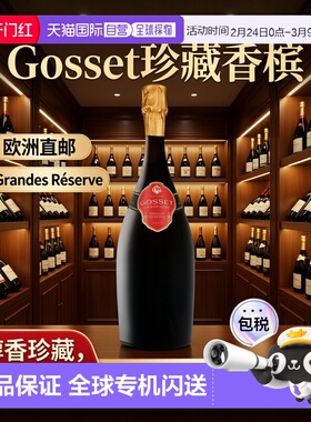 欧洲直邮Gosset（哥塞）珍藏 Brut 香槟 12% 酒精度 0.75 升 原装