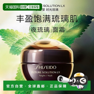 欧洲直邮shiseido 面霜资生堂晚霜琉璃 女士