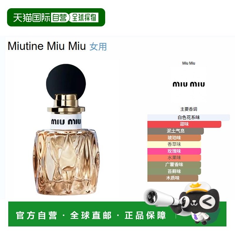 欧洲直邮miumiu缪缪MIUTINE女士花香型果味调香水2025新款正品