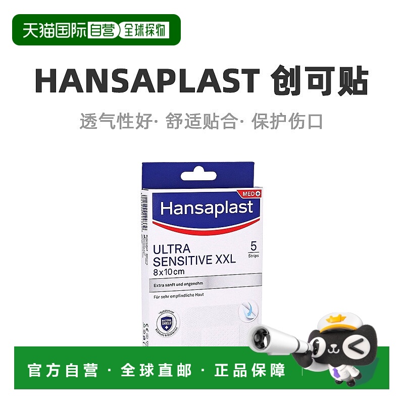 欧洲直邮Hansaplast汉莎创可贴敏感抗菌5片（XXL 8cm*10cm）/盒