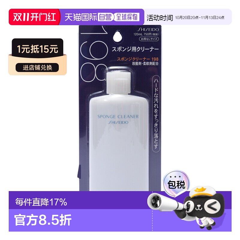 日本直邮SHISEIDO 资生堂 粉扑清洗液 120ml正品清洁清洗剂海绵