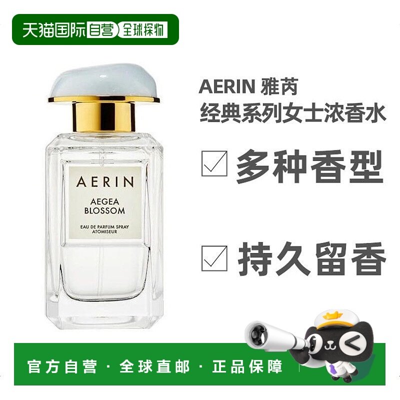 欧洲直邮Aerin雅芮系列女士浓香水50ml地中海水蔓牡丹云裳EDP
