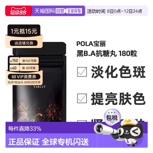 日本直邮POLA宝丽黑BA抗糖丸抗糖化紧致皮肤美肤营养健康180粒/盒