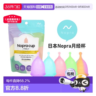日本直邮Nopra 月经杯 运动系列 卫生巾替换 日本药监局认证棉条
