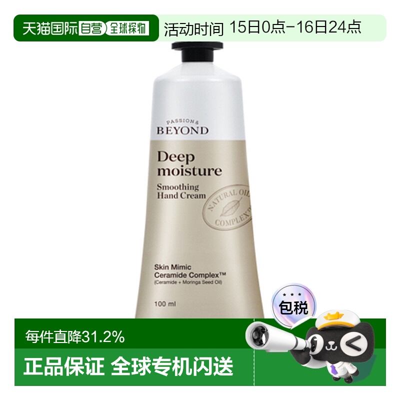 韩国直邮贝妍德 BEYOND 深层保湿柔滑护手霜 100ml