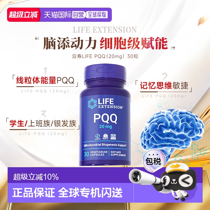 香港直邮沿寿Life Extension线粒体PQQ儿童学生成人脑力营养补充