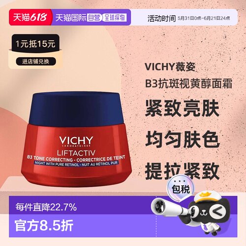 欧洲直邮Vichy薇姿 B3抗斑视黄醇紧致亮肤面霜晚霜保湿 50ml正品