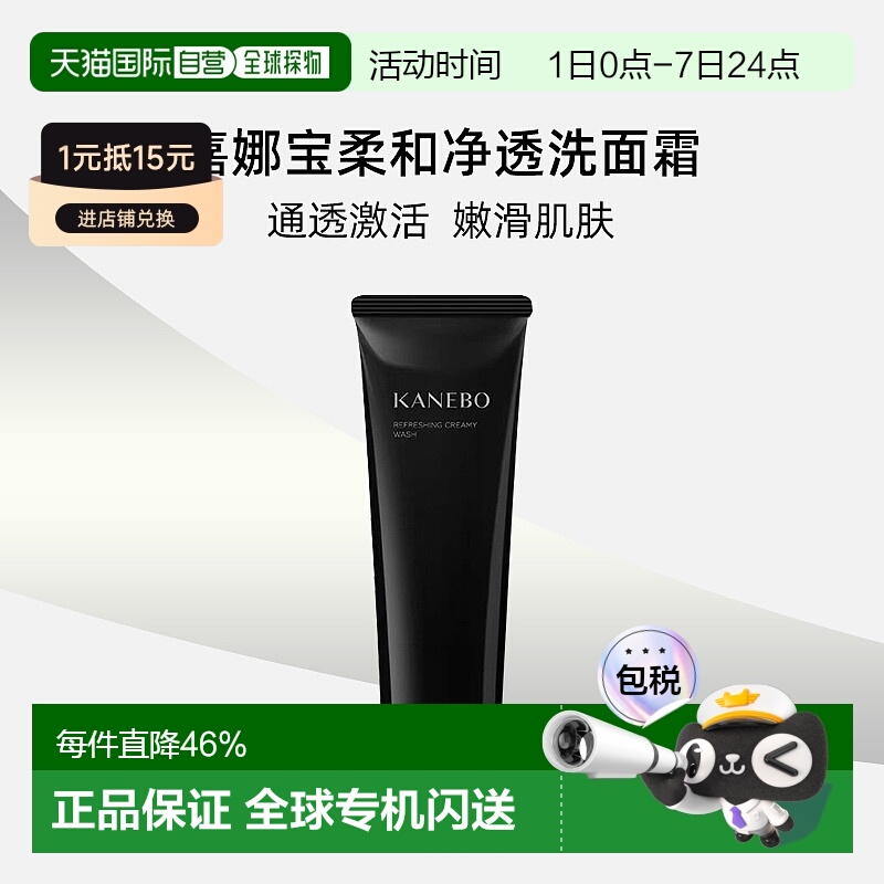 日本直邮KANEBO嘉娜宝柔和净透洗面霜130g洗面奶深层清洁清爽温和
