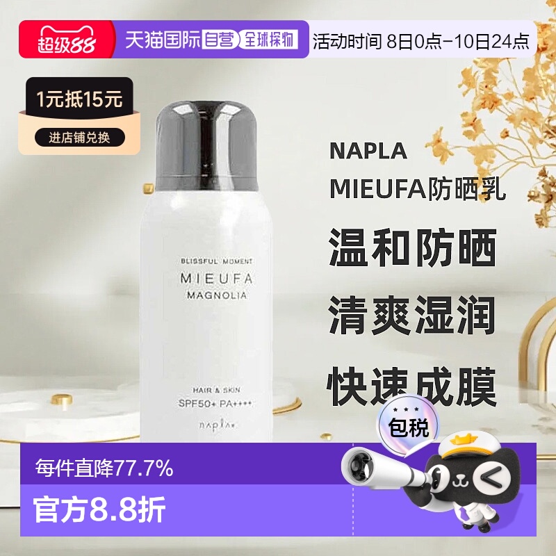 日本直邮napla Mieufa防晒乳温和有效防晒清爽湿润不粘腻80g新款