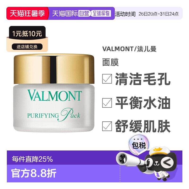 香港直邮Valmont法儿曼澈净洁肤面膜清洁毛孔平衡水油50ml正品