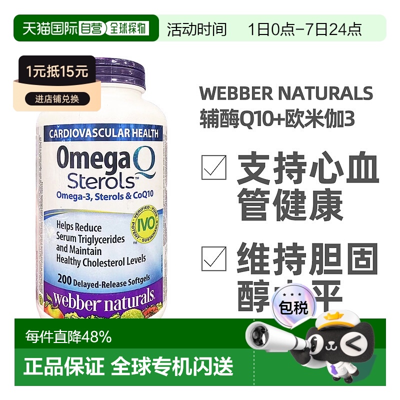 加拿大直邮Webber Naturals伟博辅酶Q10+欧米伽3 软胶囊200粒