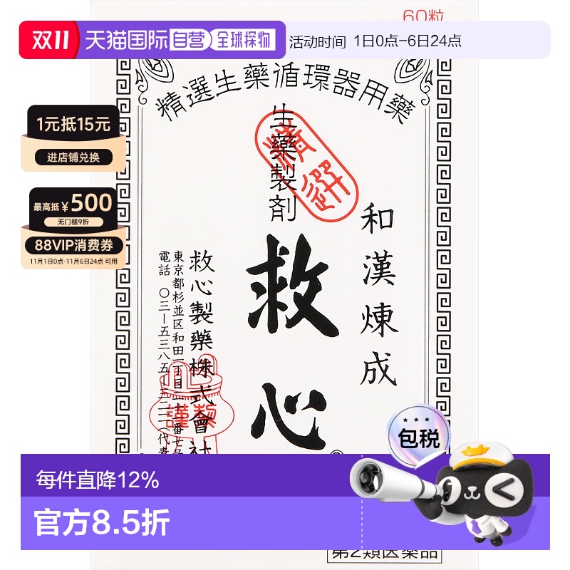 日本直邮救心丹和汉炼成速效救心丸胸闷心慌心悸小瓶心脏药60粒