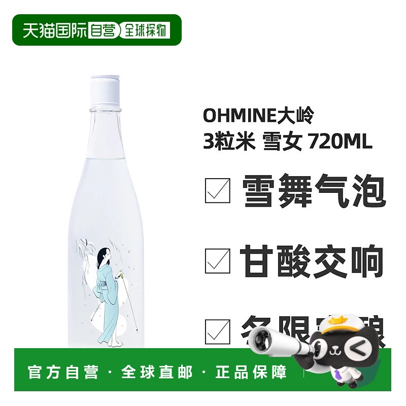 日本直邮Ohmine大岭三粒米纯米大吟酿雪女14.5度 720ml