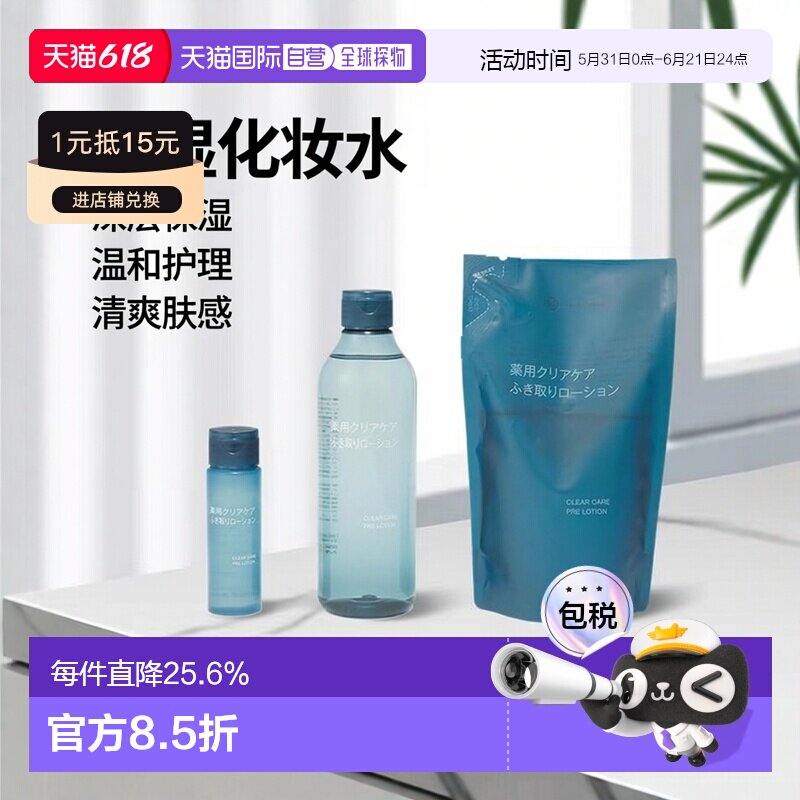 日本直邮MUJI无印良品药用清透补水护理拭肤化妆水乳200ml/3正品