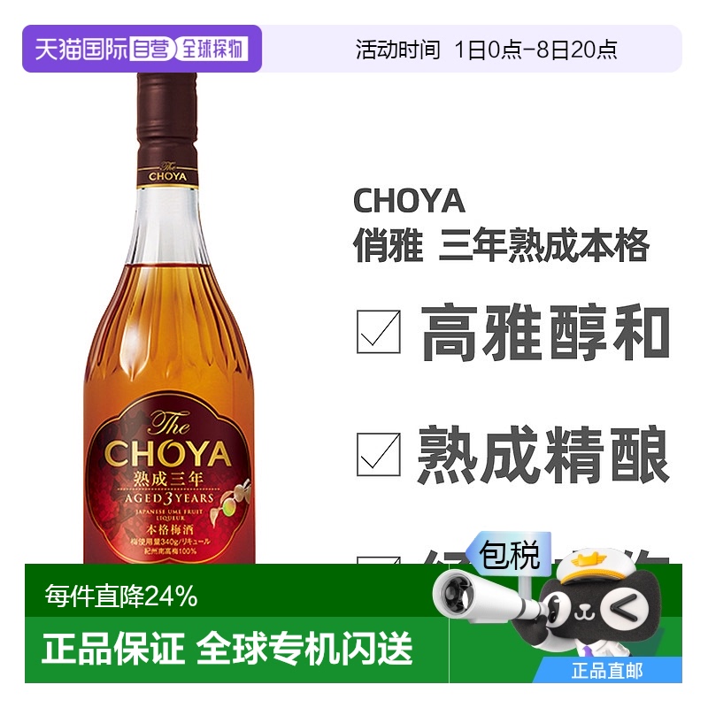 日本直邮CHOYA蝶矢俏雅三年熟成本格梅酒ISC金奖梅子酒果香700ml