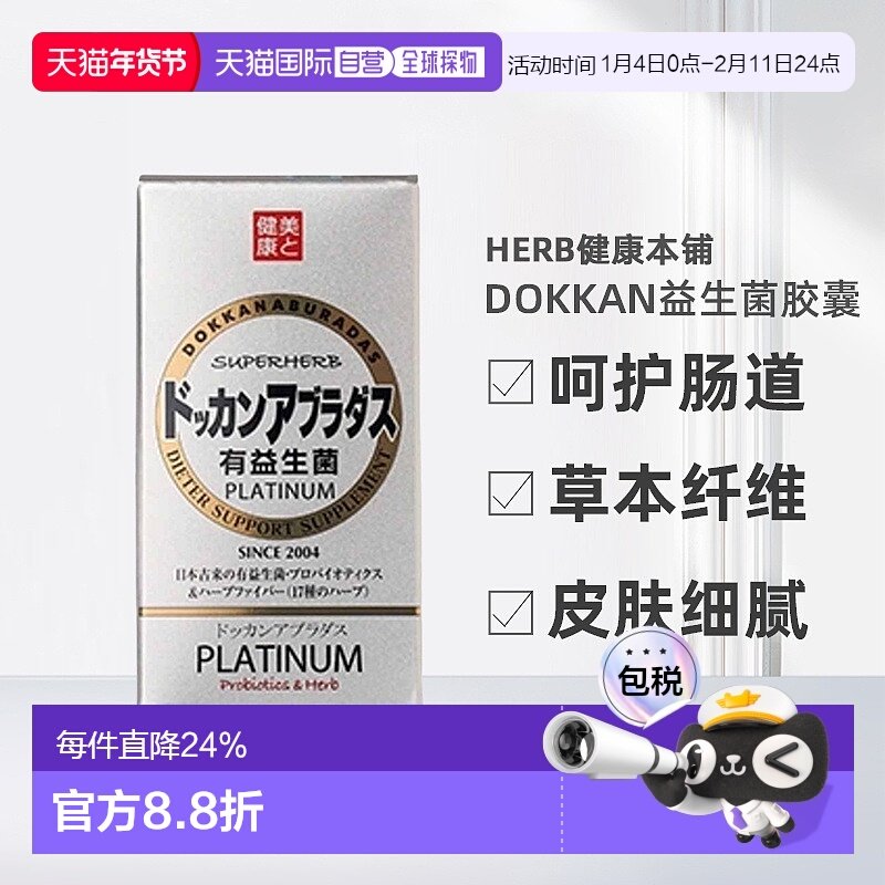 自营｜Herb健康本铺DOKKAN益生菌胶囊300亿活菌呵护肠道180粒植物,保健食品/膳食营养补充食品,酵素,淘宝优惠券,粉丝福利购,淘宝优惠卷