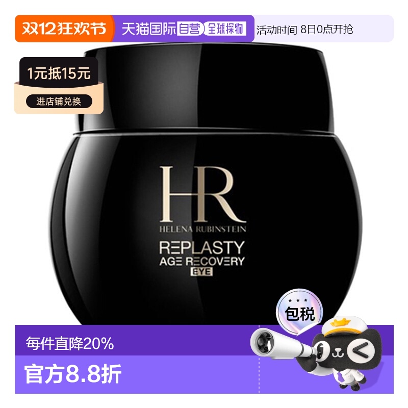 香港直邮Helena Rubinstein 赫莲娜 黑绷带眼霜 15ml正品