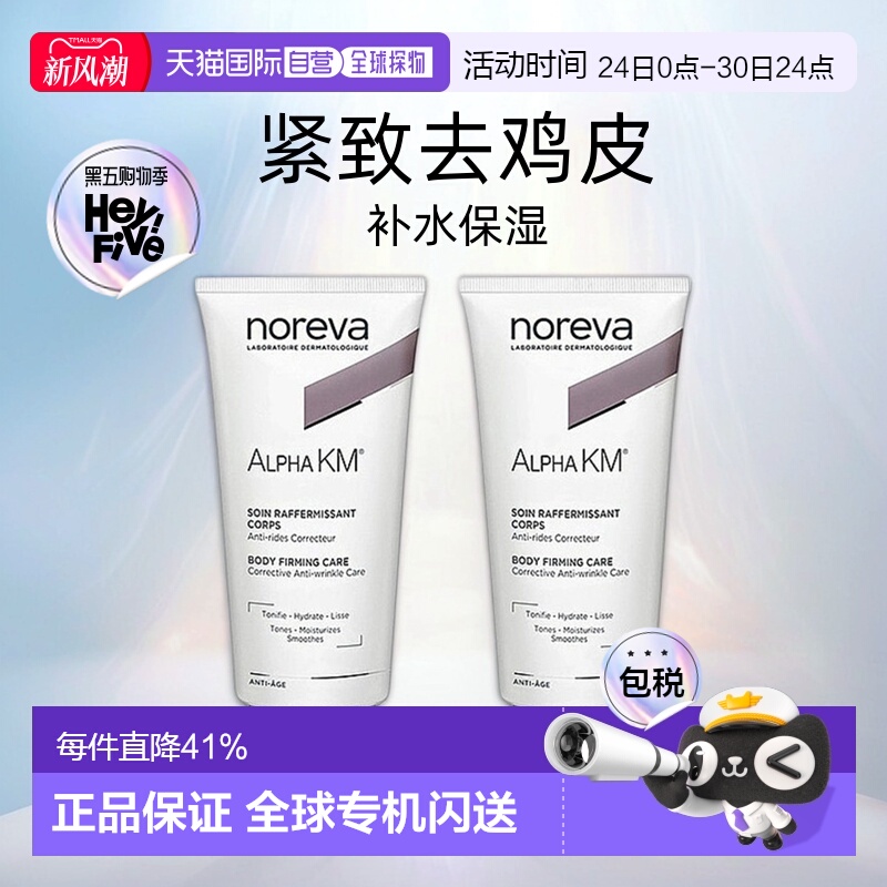 欧洲直邮Noreva欧诺颜果酸身体乳紧致软化角质柔肤200ml*2正品