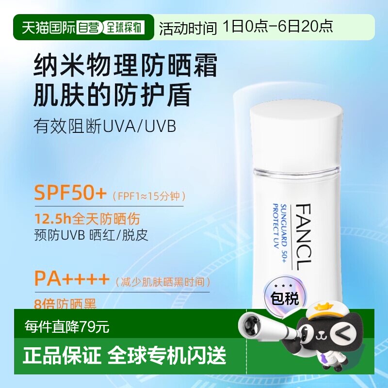 【日本直邮】FANCL芳珂无添加物理防晒乳 60ml SPF50+・PA正品图片