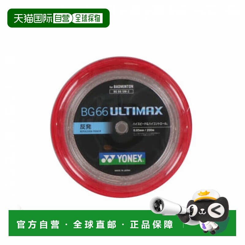 日本直邮YONEX-Yonex羽毛球滚动肠道BG66 Ultimax(BG66UM)