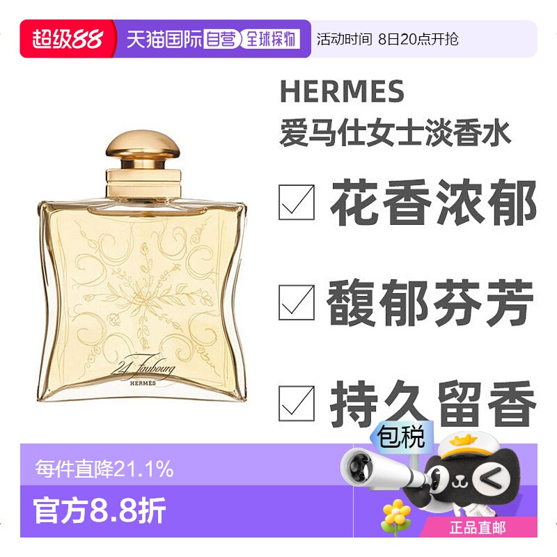 爱马仕福宝大道24号女士淡香水