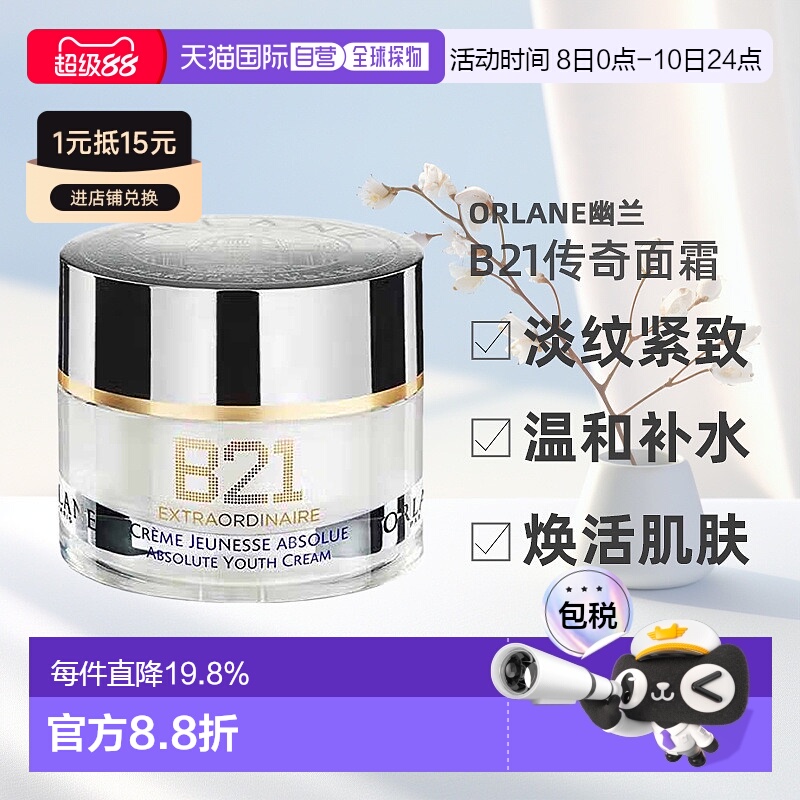 欧洲直邮ORLANE幽兰B21传奇面霜淡纹紧致保湿抗皱精华霜50ml正品