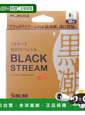 日本直邮SUNLINE Tornado Matsuda 特别款黑色溪流 50m #8 Blacky