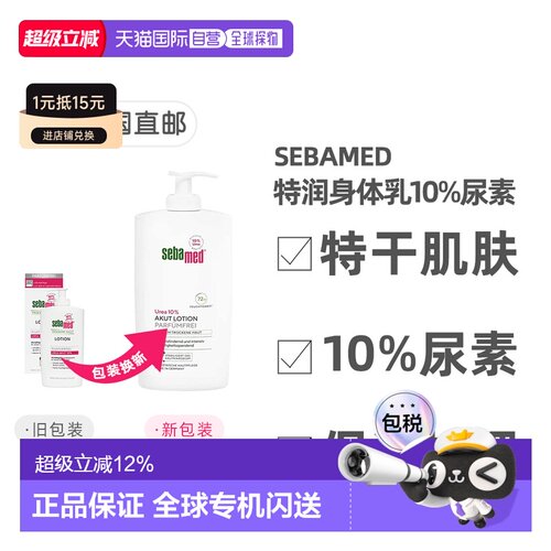 欧洲直邮德国Sebamed施巴特润身体乳10%尿素400ml极度干燥无正品