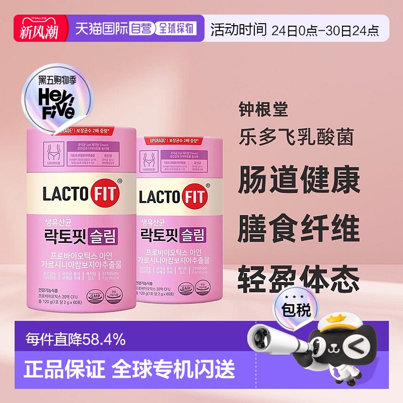 韩国直邮钟根堂LACTOFIT乐多飞乳酸菌益生菌女性调理清肠道60*2盒