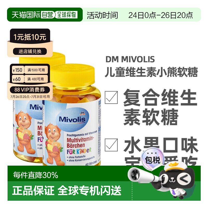 德国Mivolis小熊软糖多种维生素儿童宝宝果味软糖60粒/瓶