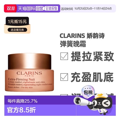 香港直邮Clarins娇韵诗弹簧日霜晚霜滋润淡纹抗皱面霜15/50ml